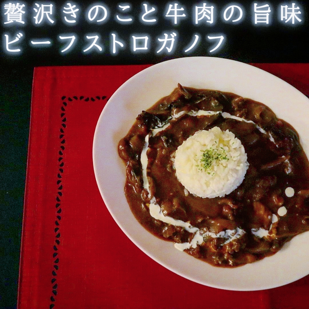 おうちでレストラン 簡単美味しいビーフストロガノフの作り方 贅沢きのこと牛肉の旨味 筋肉モモンガの料理日記