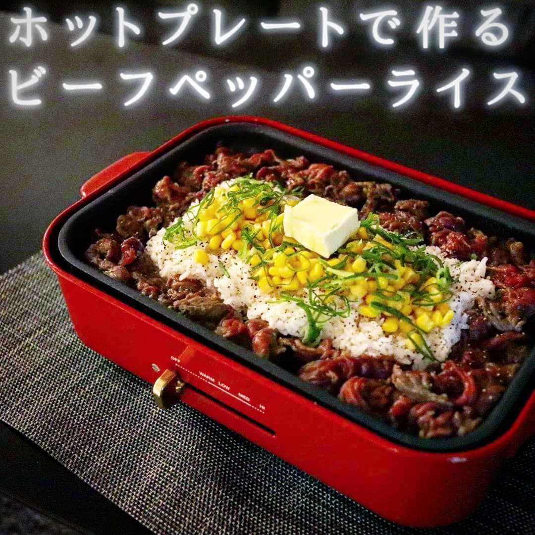 お家でペッパーランチ 再現レシピ ホットプレートで作るビーフペッパーライス風 筋肉モモンガの料理日記