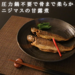 釣った魚で簡単料理 ニジマスの甘露煮 釣り好きパパ必見 骨まで柔らか 筋肉モモンガの料理日記